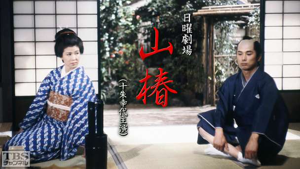 日曜劇場「山椿」(十朱幸代出演)