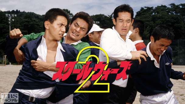 スクール・ウォーズ2