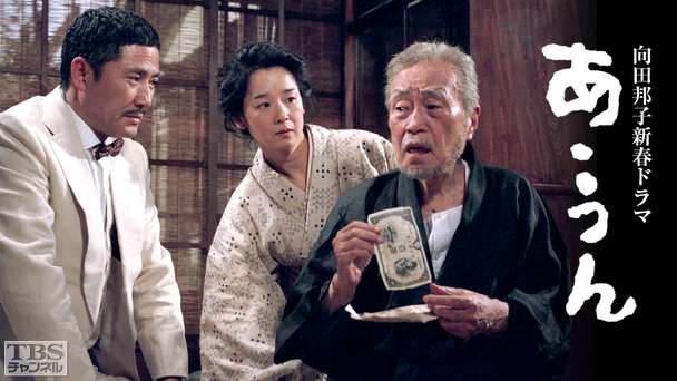 向田邦子新春ドラマ「あ・うん」