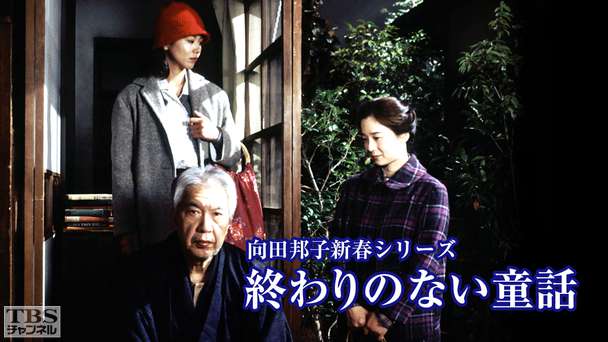 向田邦子新春シリーズ「終わりのない童話」