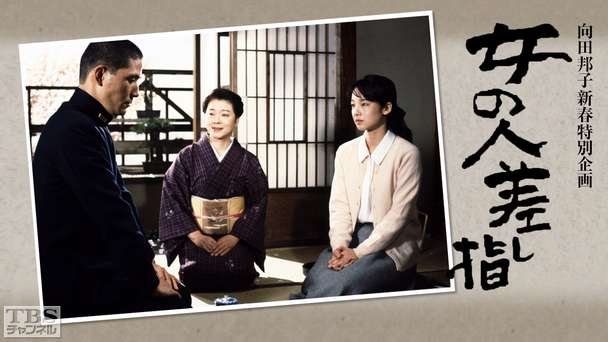 向田邦子新春特別企画「女の人差し指」