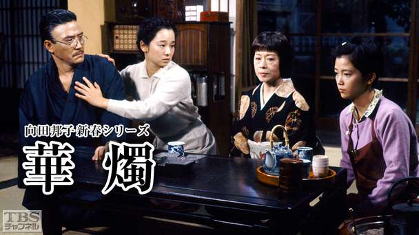 向田邦子新春シリーズ「華燭」