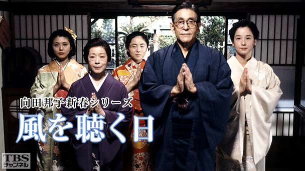 向田邦子新春シリーズ「風を聴く日」