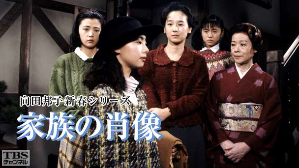 向田邦子新春シリーズ「家族の肖像」