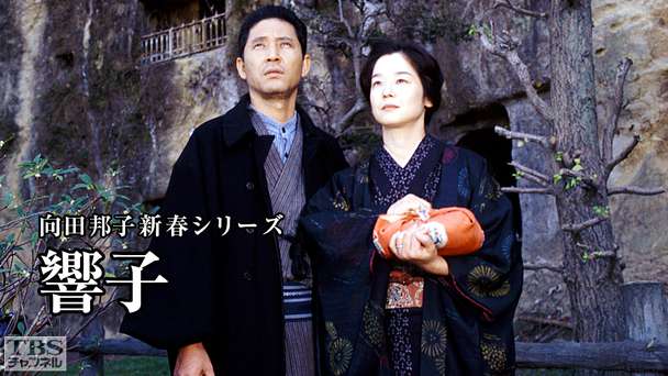 向田邦子新春シリーズ「響子」