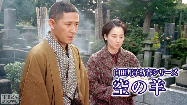 向田邦子新春シリーズ「空の羊」