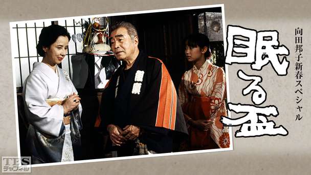 向田邦子新春スペシャル「眠る盃」
