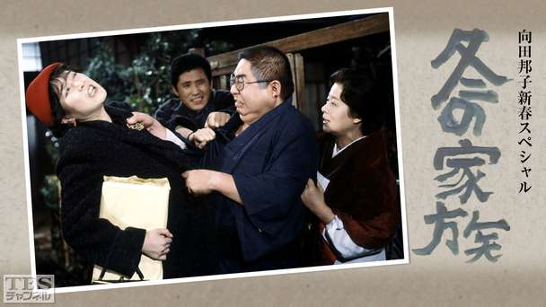 向田邦子新春スペシャル「冬の家族」