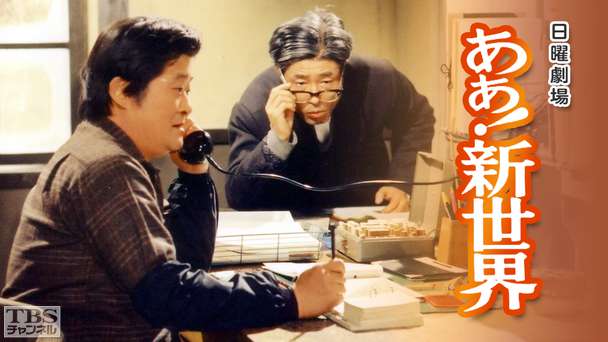 日曜劇場「あぁ!新世界」