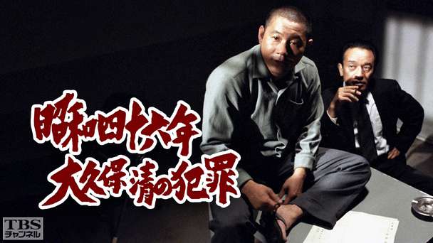 昭和四十六年 大久保清の犯罪