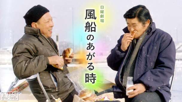 日曜劇場「風船のあがる時」