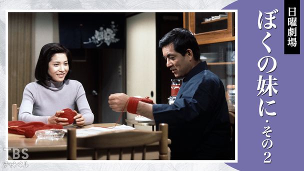 日曜劇場「ぼくの妹に・その2」