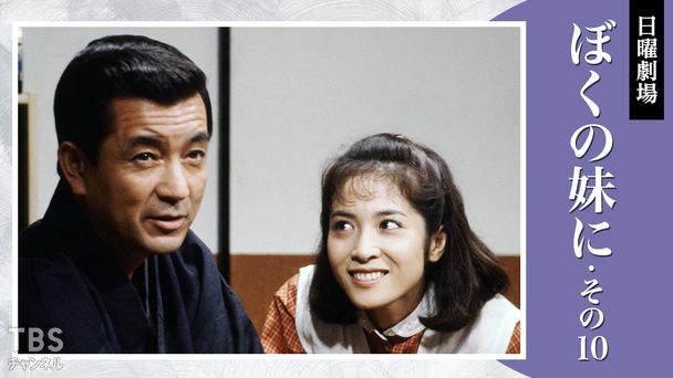 日曜劇場「ぼくの妹に・その10」