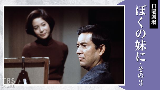 日曜劇場「ぼくの妹に・その3」