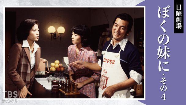 日曜劇場「ぼくの妹に・その4」