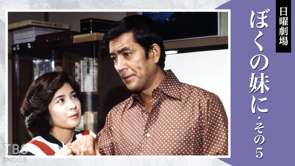 日曜劇場「ぼくの妹に・その5」