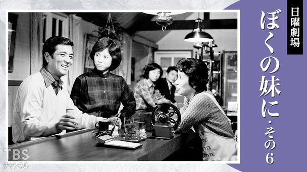 日曜劇場「ぼくの妹に・その6」