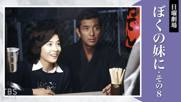 日曜劇場「ぼくの妹に・その8」