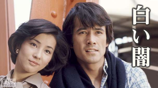 日曜劇場「白い闇」