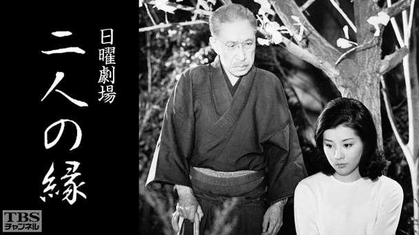 日曜劇場「二人の縁」
