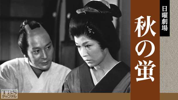 日曜劇場「秋の蛍」(若尾文子出演)