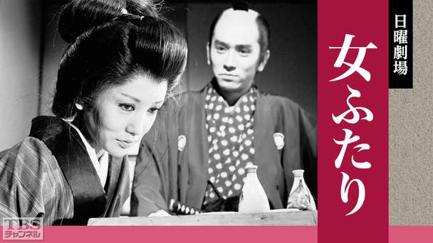 日曜劇場「女ふたり」(石坂浩二、浅丘ルリ子出演)