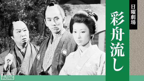 日曜劇場「彩舟流し」(石坂浩二、小川知子出演)