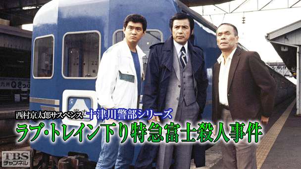 西村京太郎サスペンス 十津川警部シリーズ「ラブ・トレイン下り特急富士殺人事件」