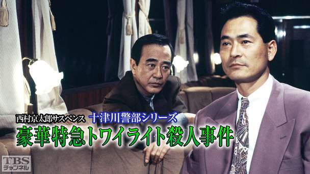 西村京太郎サスペンス 十津川警部シリーズ「豪華特急トワイライト殺人事件」