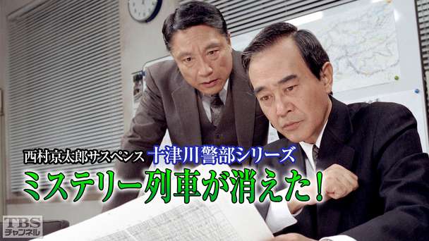 西村京太郎サスペンス 十津川警部シリーズ「ミステリー列車が消えた!」