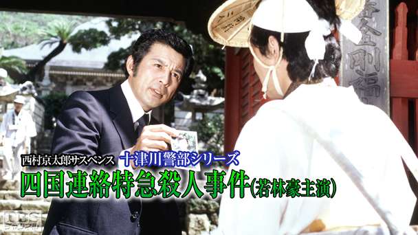 西村京太郎サスペンス 十津川警部シリーズ「四国連絡特急殺人事件」(若林豪主演)