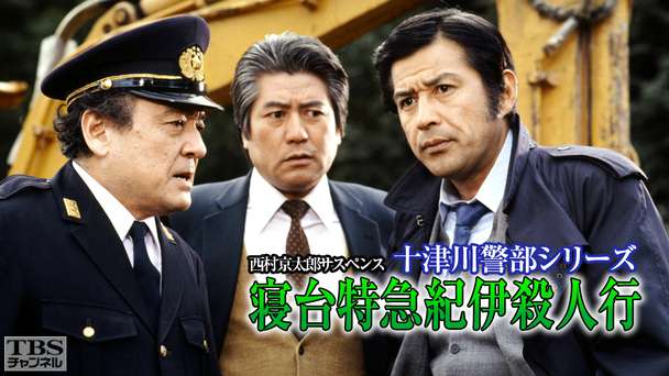 西村京太郎サスペンス 十津川警部シリーズ「寝台特急紀伊殺人行」