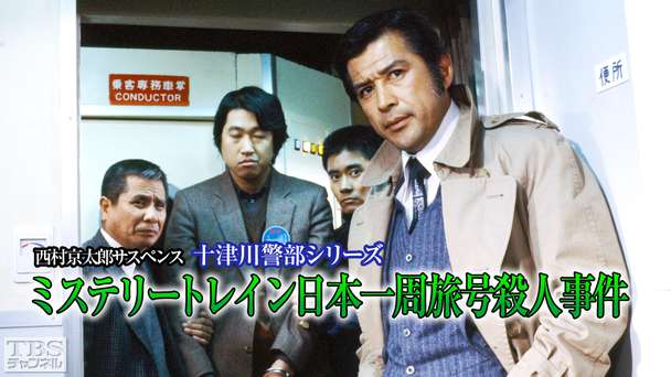 西村京太郎サスペンス 十津川警部シリーズ「ミステリートレイン日本一周旅号殺人事件」