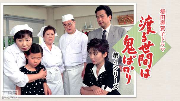 橋田壽賀子ドラマ「渡る世間は鬼ばかり」(第4シリーズ)