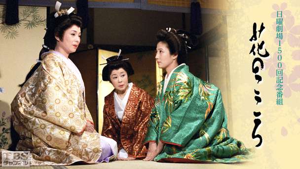 日曜劇場1500回記念番組「花のこころ」