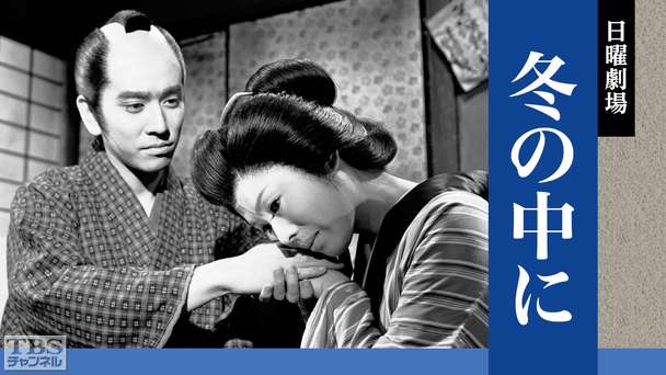 日曜劇場「冬の中に」(佐久間良子、石坂浩二出演)