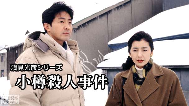 浅見光彦シリーズ「小樽殺人事件」