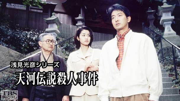 浅見光彦シリーズ「天河伝説殺人事件」