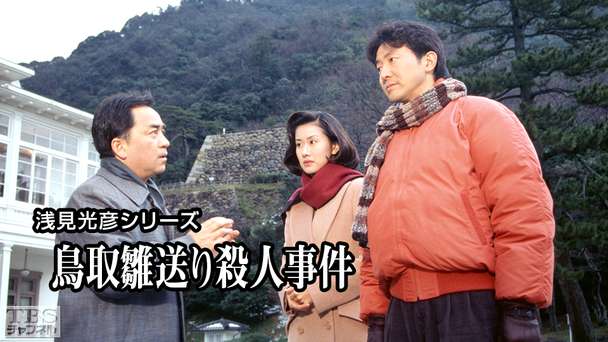 浅見光彦シリーズ「鳥取雛送り殺人事件」