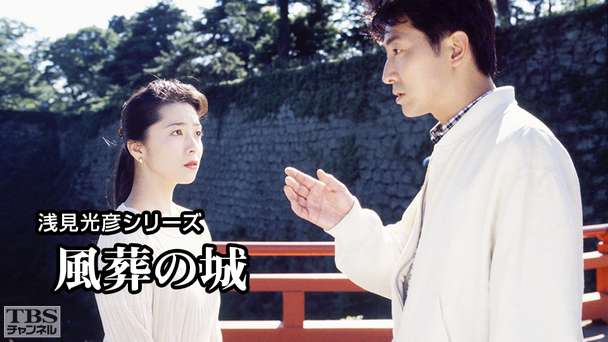 浅見光彦シリーズ「風葬の城」