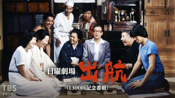 日曜劇場「出航」(1300回記念番組)