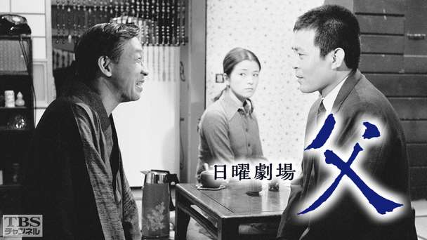 日曜劇場「父」