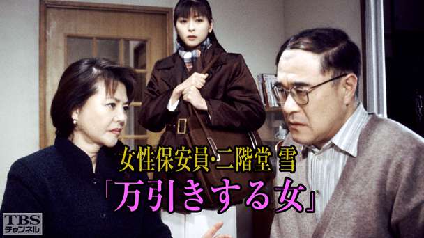 女性保安員・二階堂雪「万引きする女」