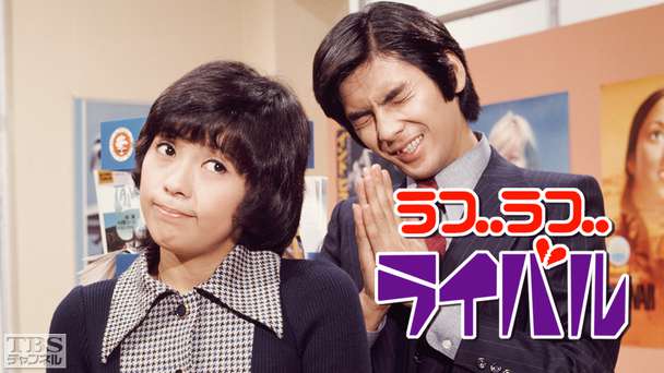 ラブラブ・ライバル