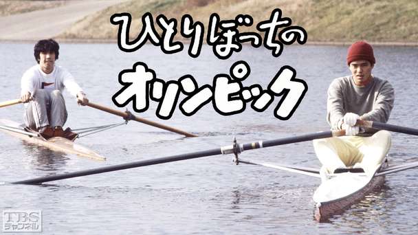 ひとりぼっちのオリンピック