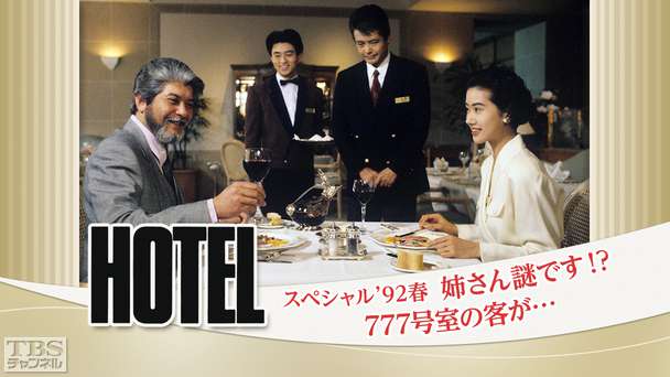 ホテルスペシャル’92春「姉さん謎です!?777号室の客が…」