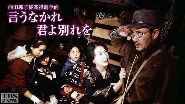 向田邦子終戦特別企画「言うなかれ、君よ別れを」