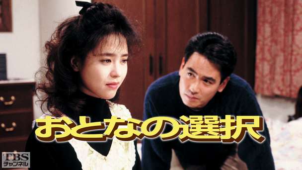 おとなの選択(松田聖子出演)