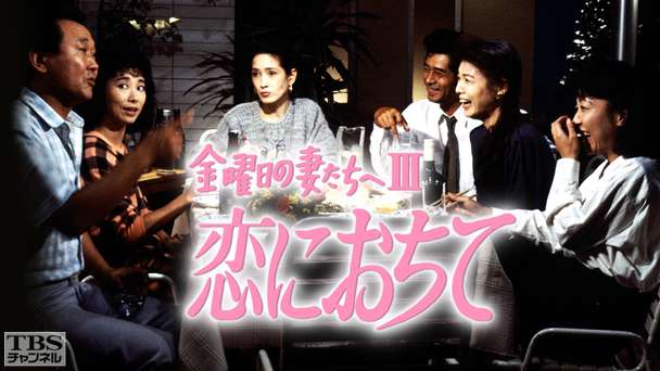 金曜日の妻たちへIII・恋におちて