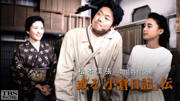 松本清張一周忌特別企画「或る『小倉日記』伝」